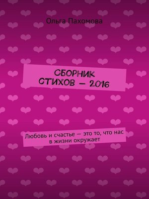 cover image of Сборник стихов – 2016. Любовь и счастье – это то, что нас в жизни окружает